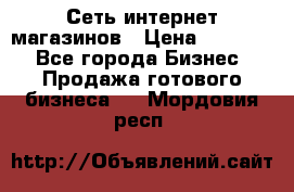 Сеть интернет магазинов › Цена ­ 30 000 - Все города Бизнес » Продажа готового бизнеса   . Мордовия респ.
